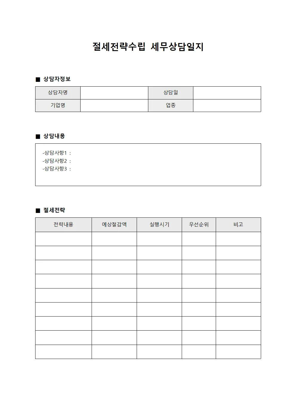 절세전략수립 세무상담일지