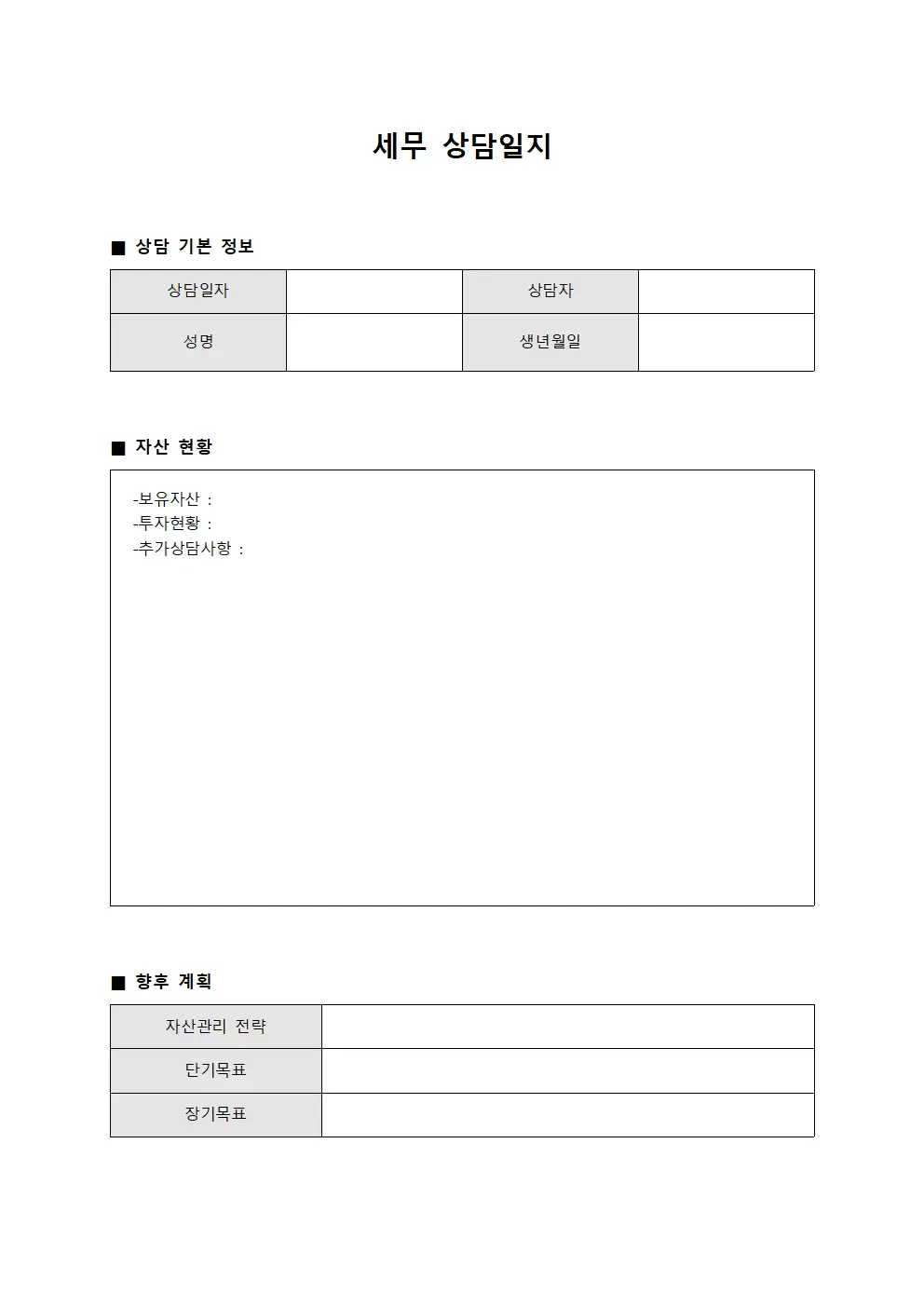 세무상담일지 (자산증식현황)