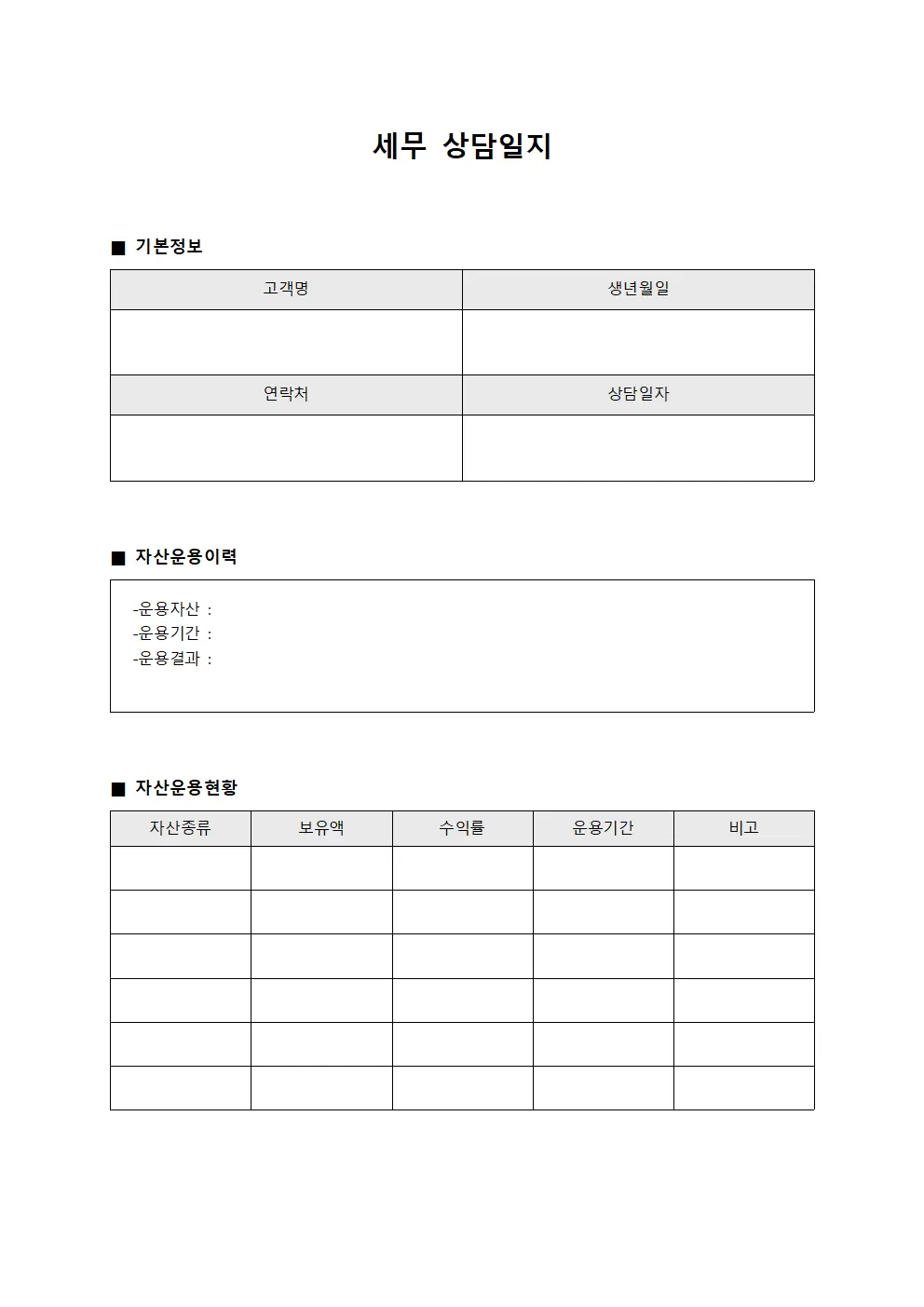 세무상담일지 - 자산운용이력