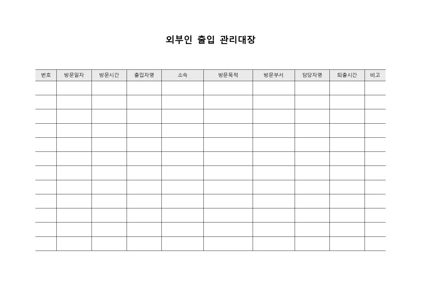 재무감시출입현황 외부인출입관리대장 문서서식