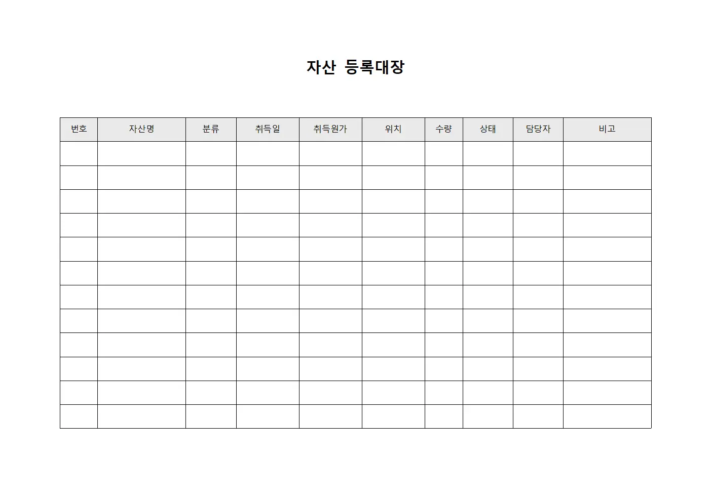 자산 등록대장 (재산목록)