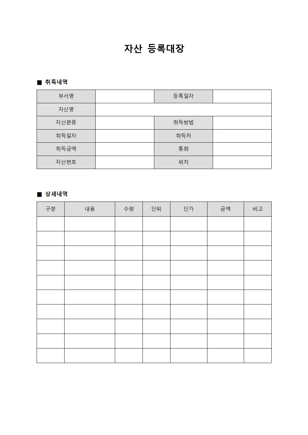 자산 등록대장 - 취득내역