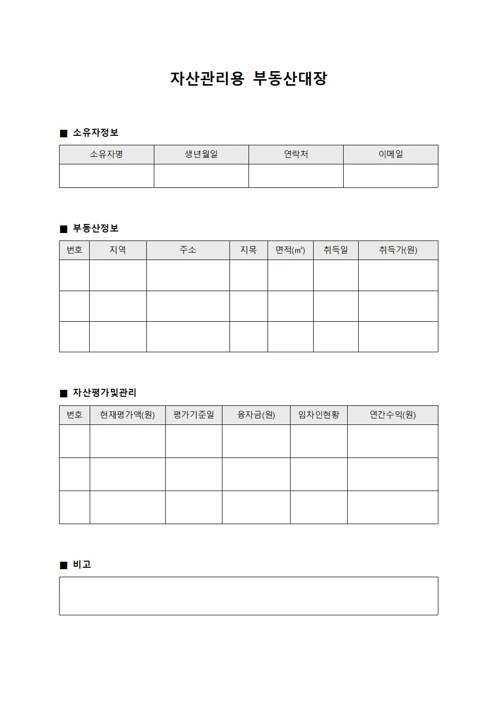 자산관리용 부동산대장