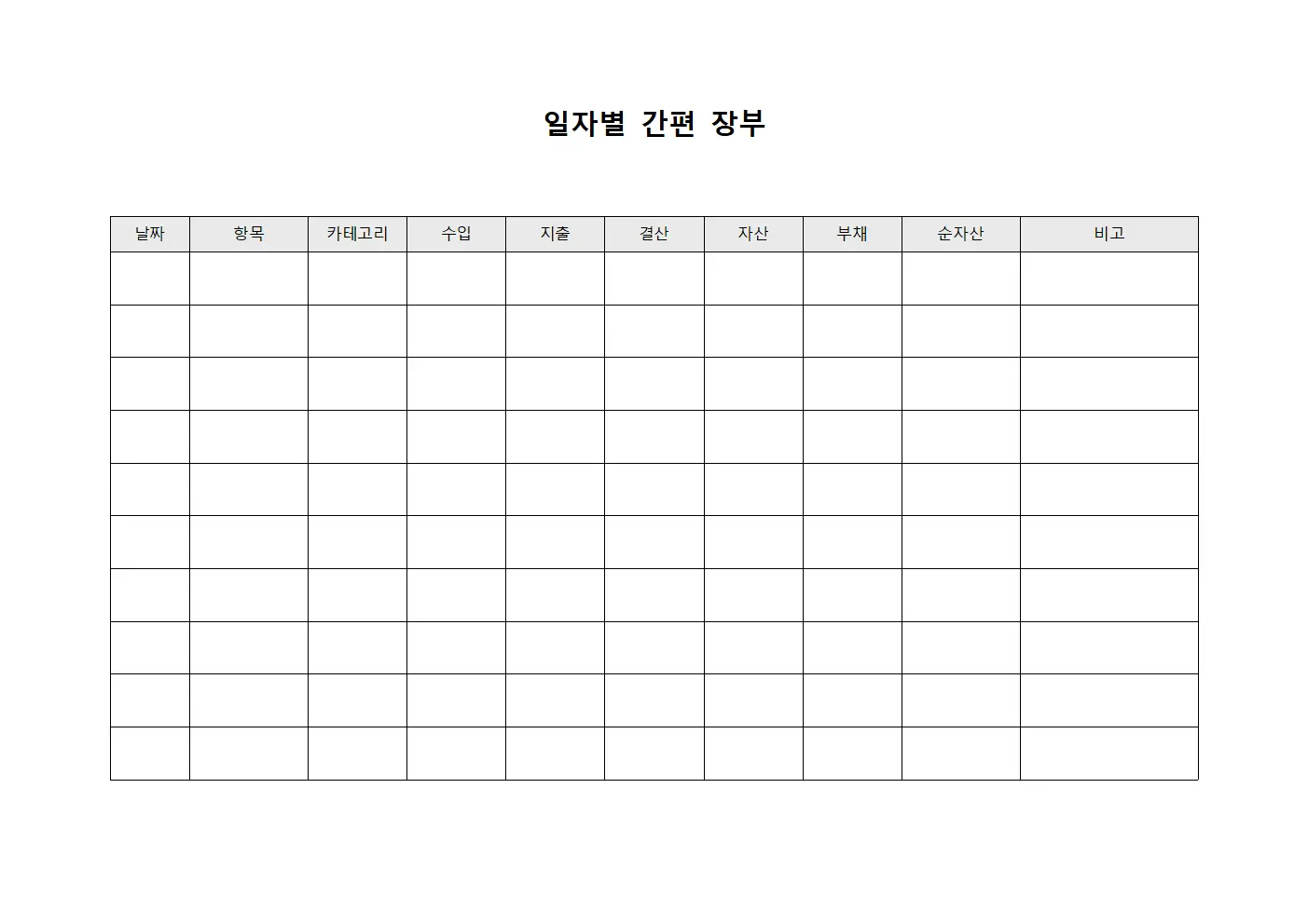 일자별 간편 장부