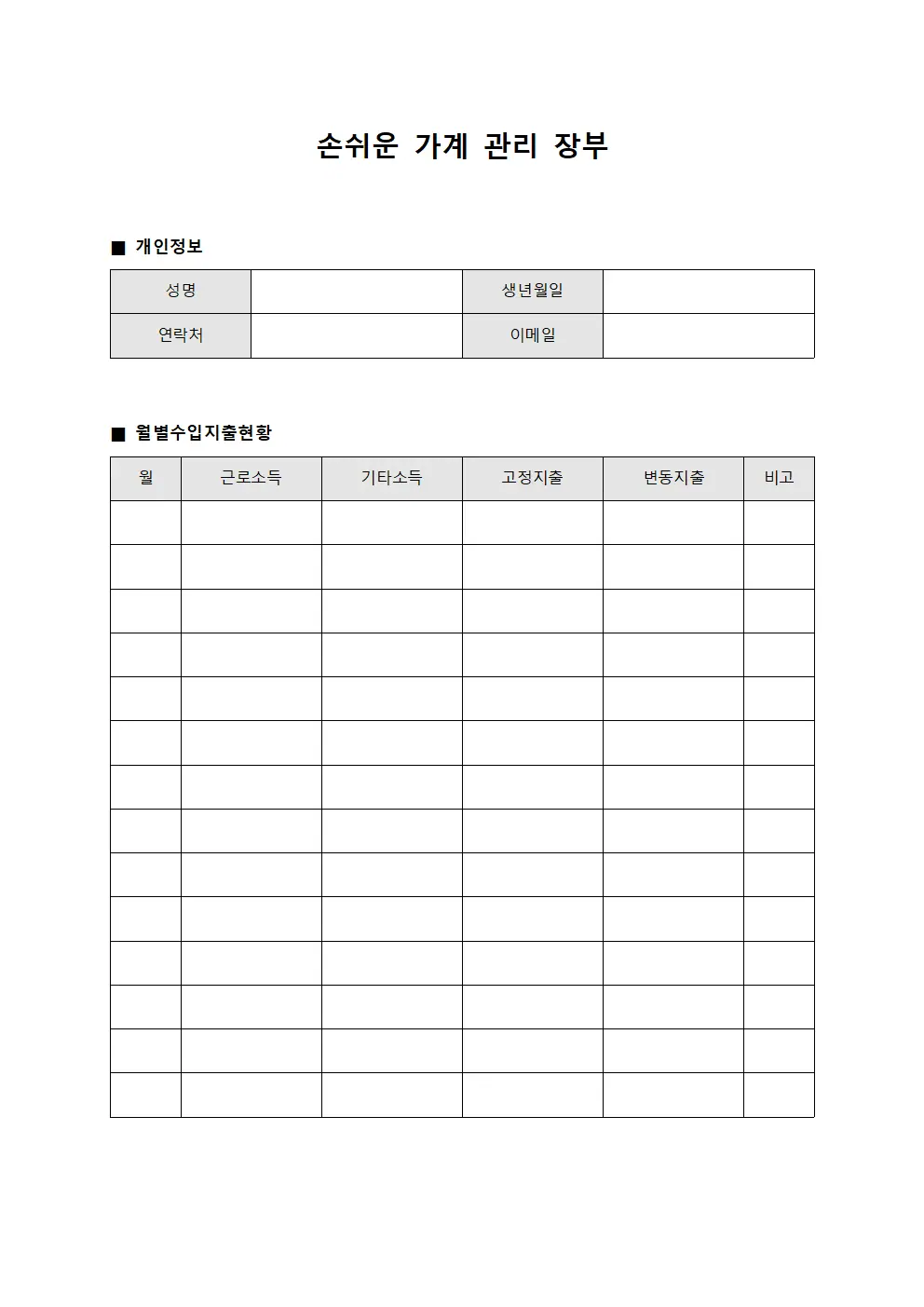 손쉬운 가계 관리 장부