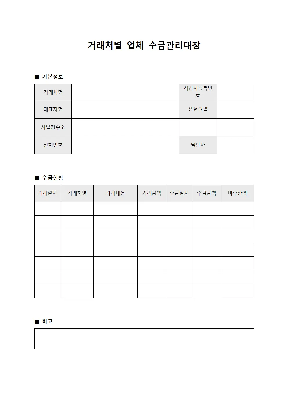 거래처별 업체 수금관리대장