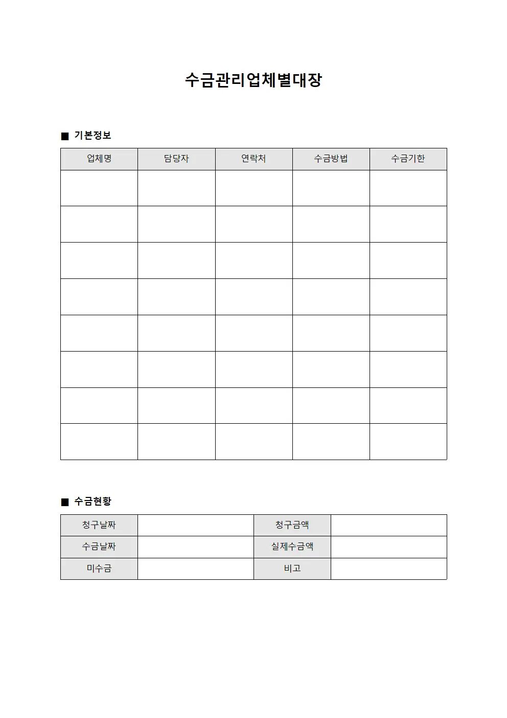 수금관리업체별대장