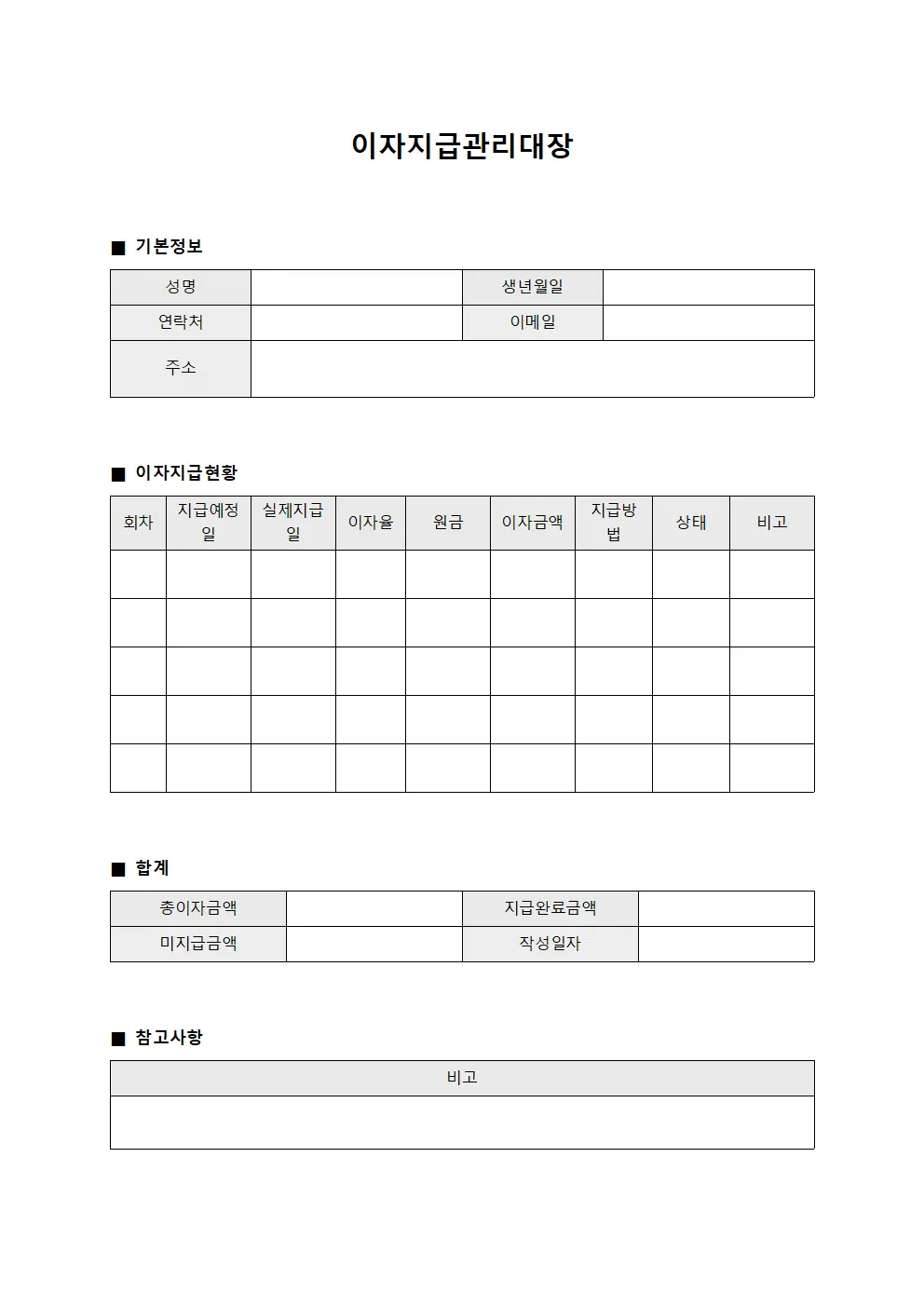 이자지급관리대장 서식문서