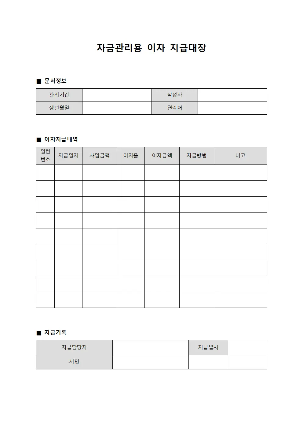 자금관리용 이자 지급대장 템플릿