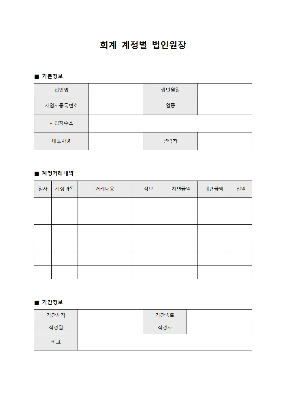 회계 계정별 법인원장