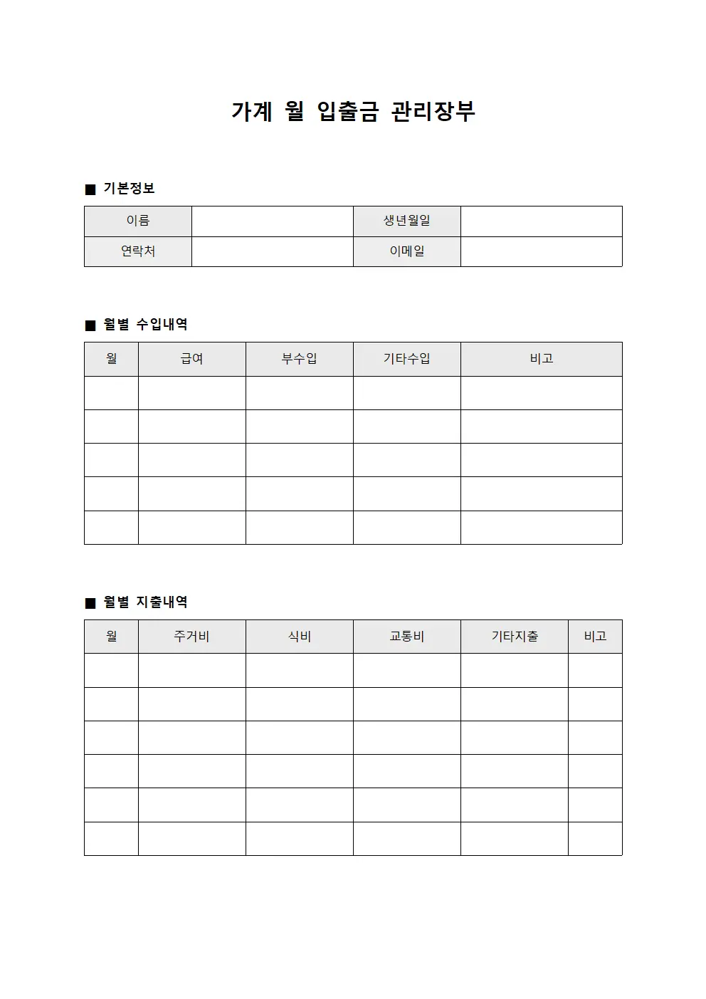 가계 월 입출금 관리장부 문서서식