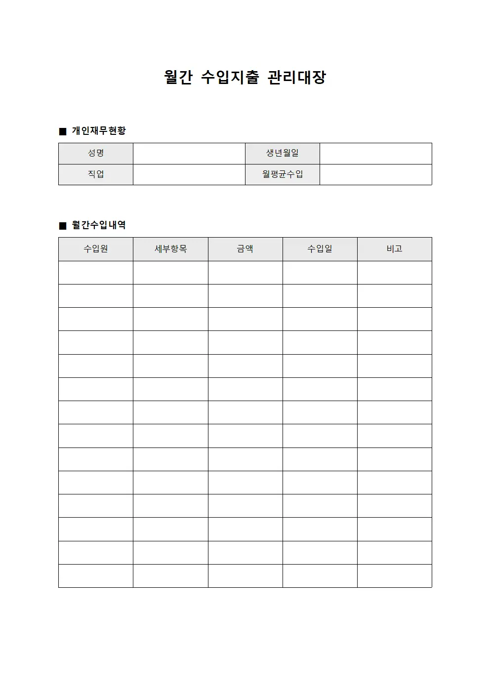 월간 수입지출 관리대장