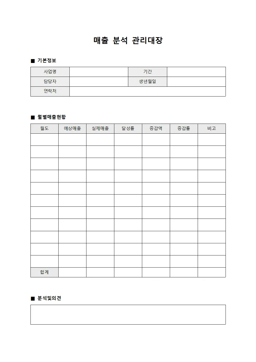 매출 분석 관리대장 서식