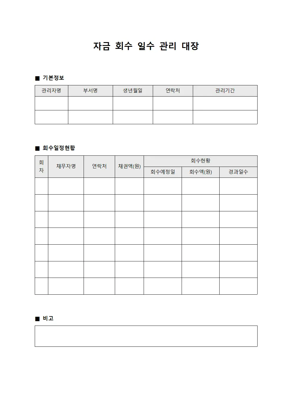 자금 회수 일수 관리 대장 양식문서