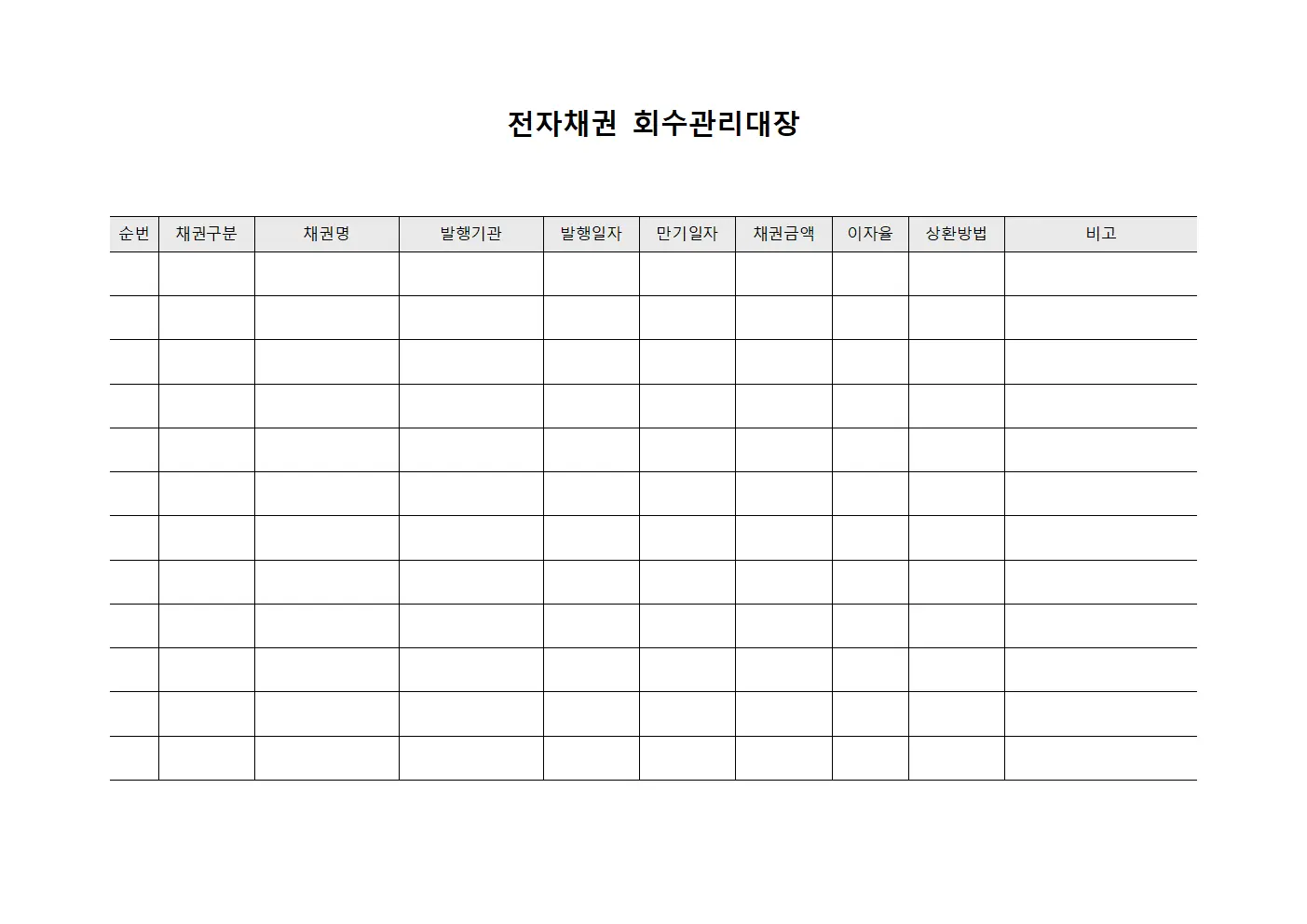 전자채권 회수관리대장