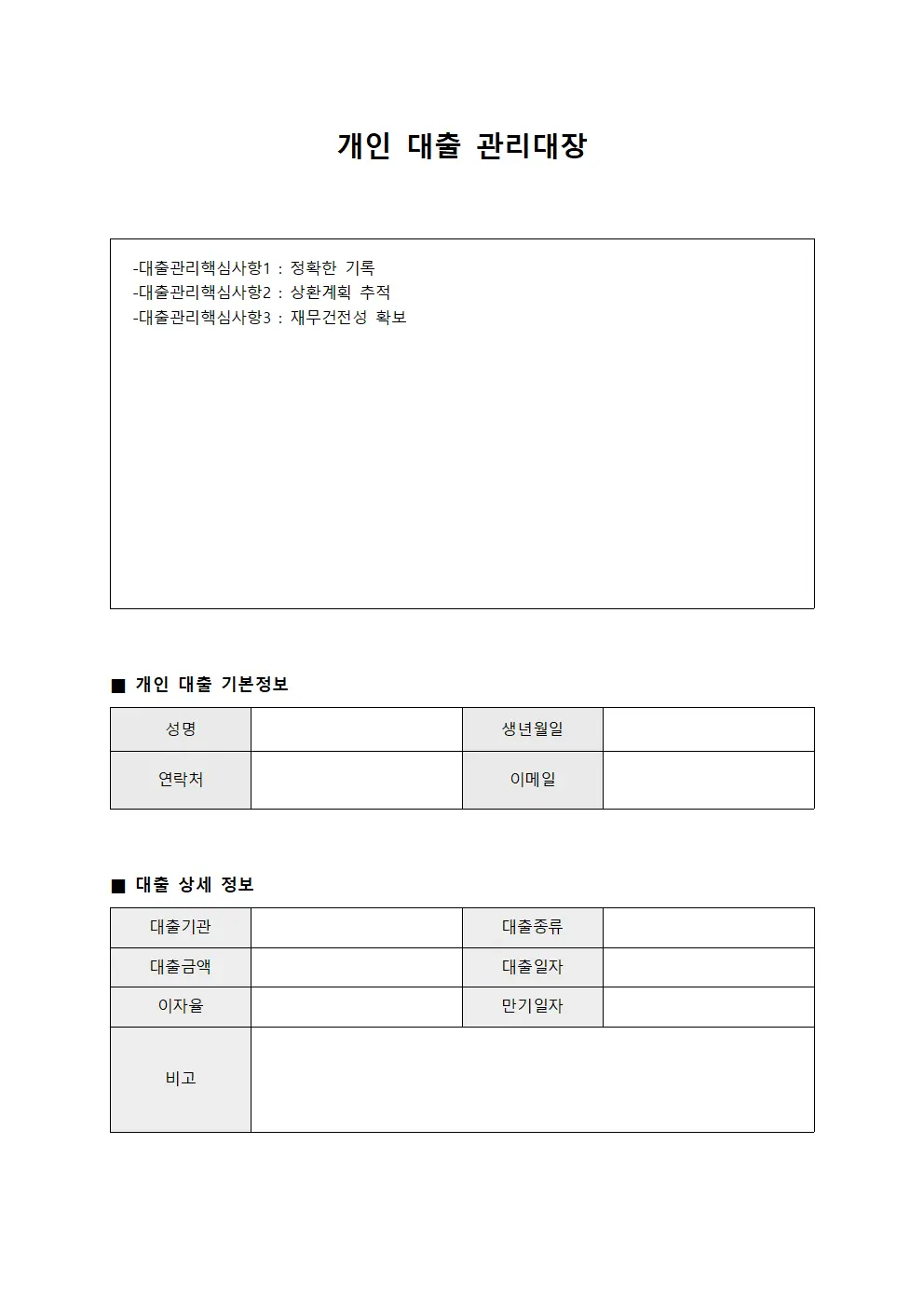 개인 대출 관리대장