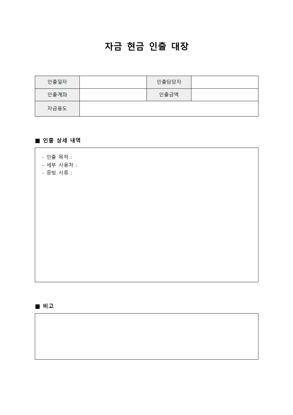 자금 현금 인출 대장 양식문서