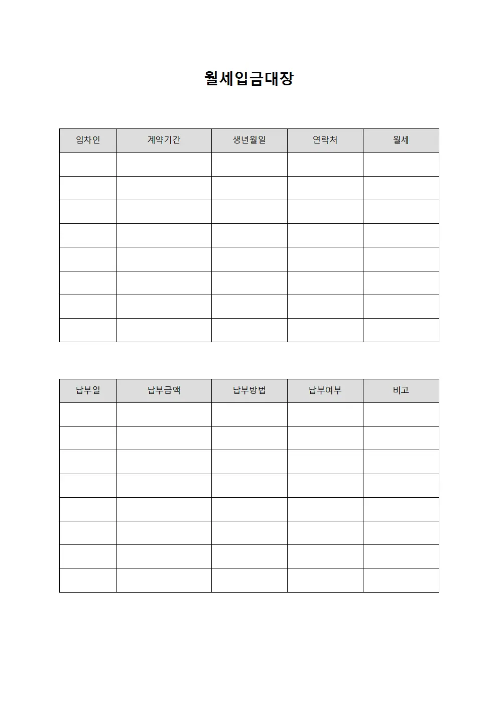 월세입금대장