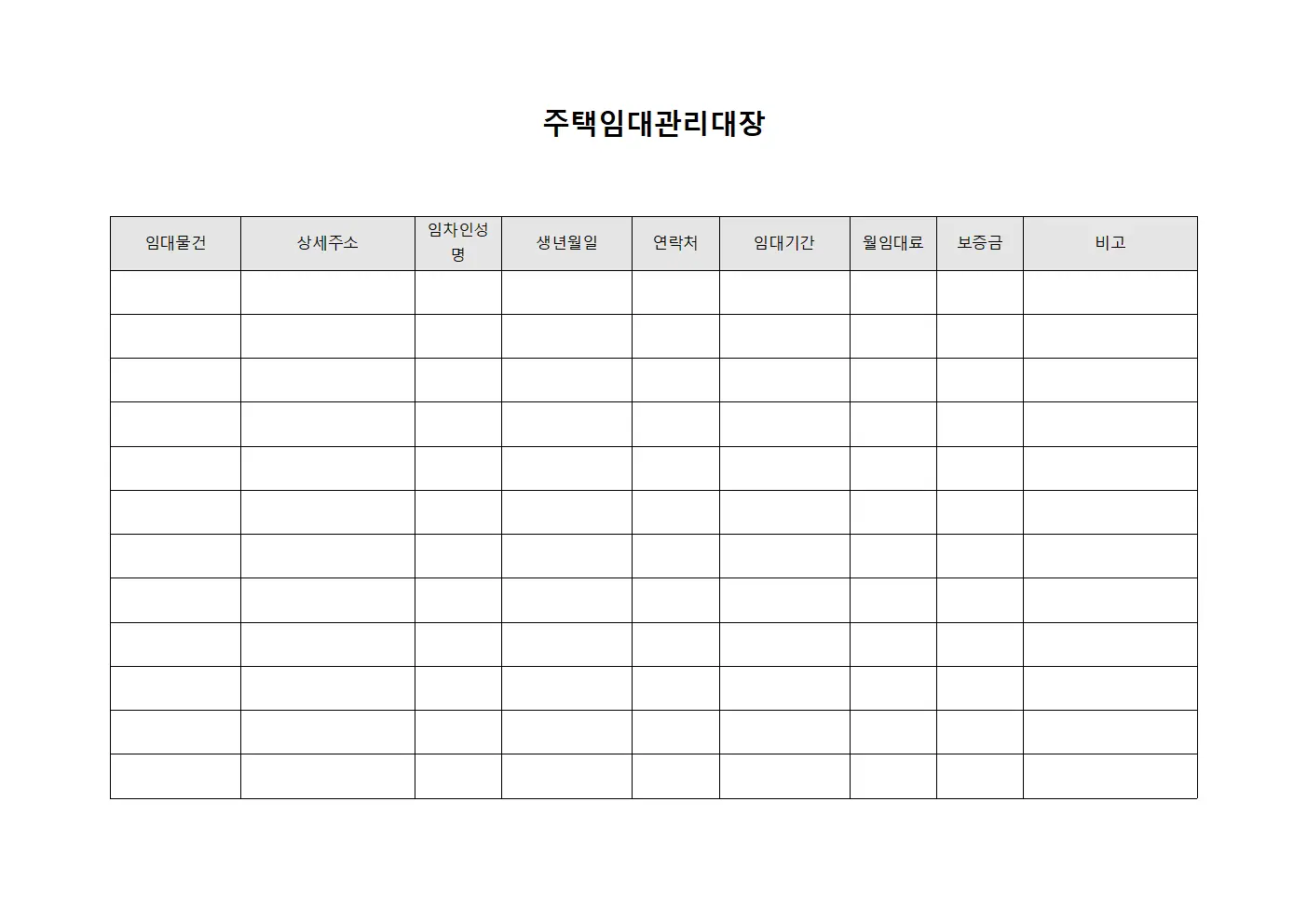 주택임대관리대장