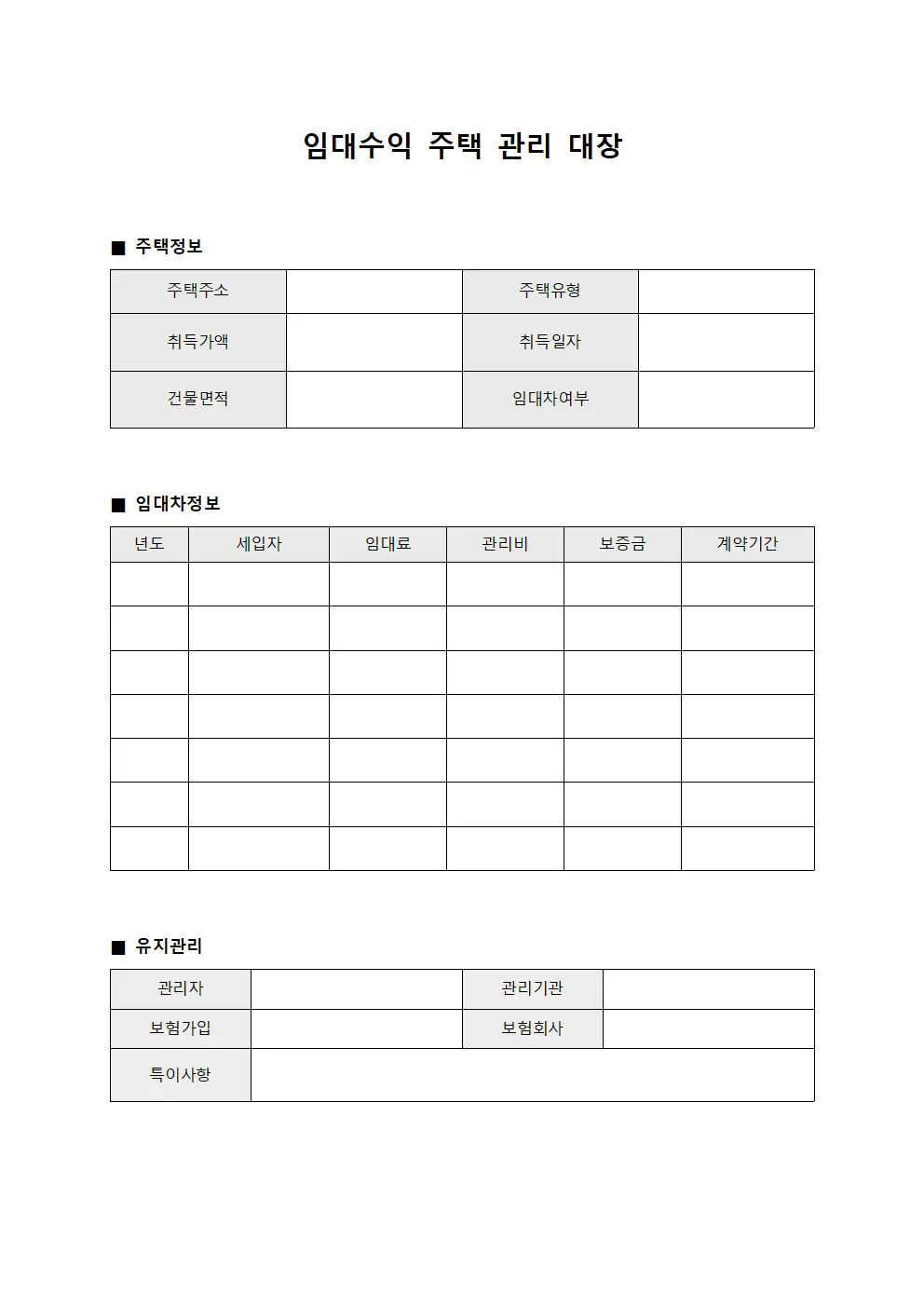 임대수익 주택 관리 대장