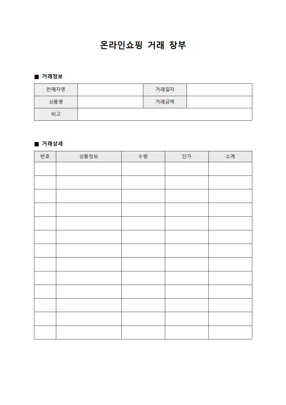 온라인쇼핑 거래 장부 서식.양식