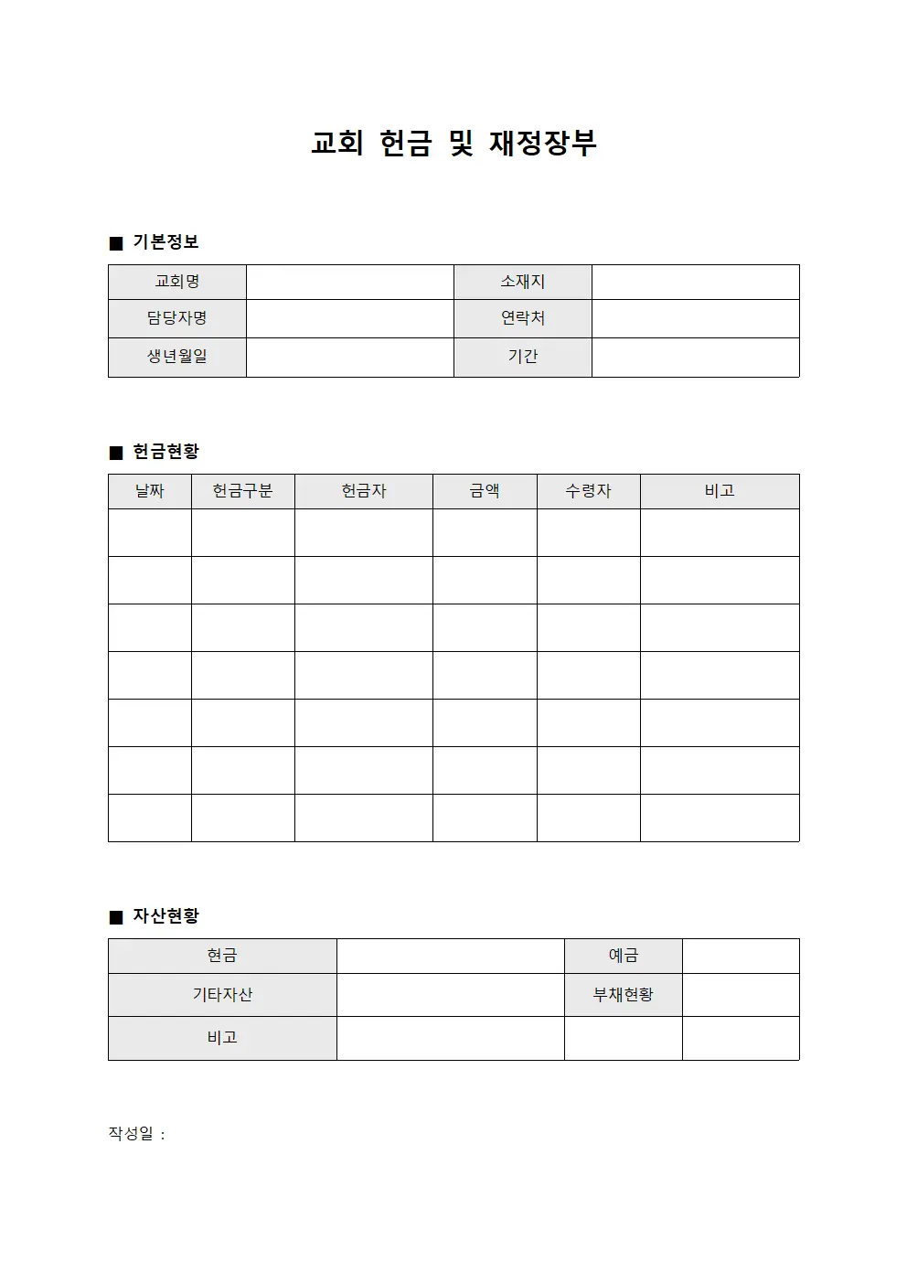 교회 헌금 및 재정장부 문서서식