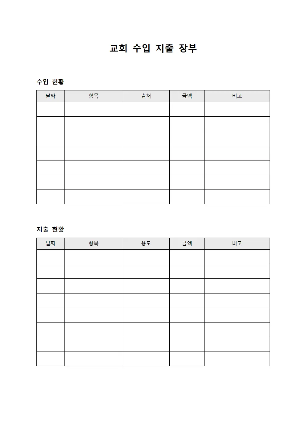 교회 수입 지출 장부