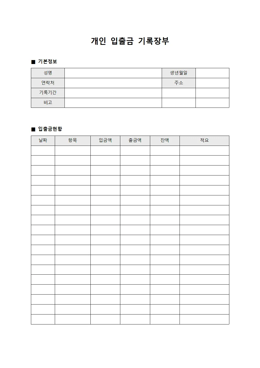 개인 입출금 기록장부 양식문서