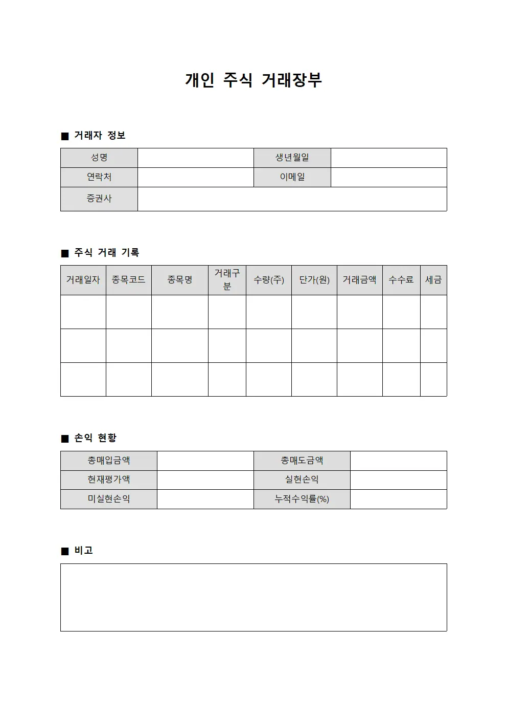 개인 주식 거래장부