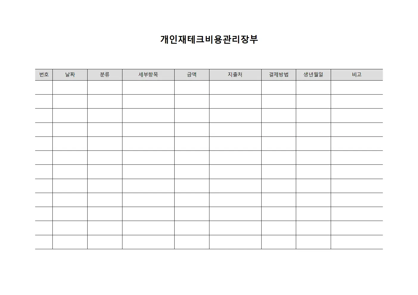 개인재테크비용관리장부