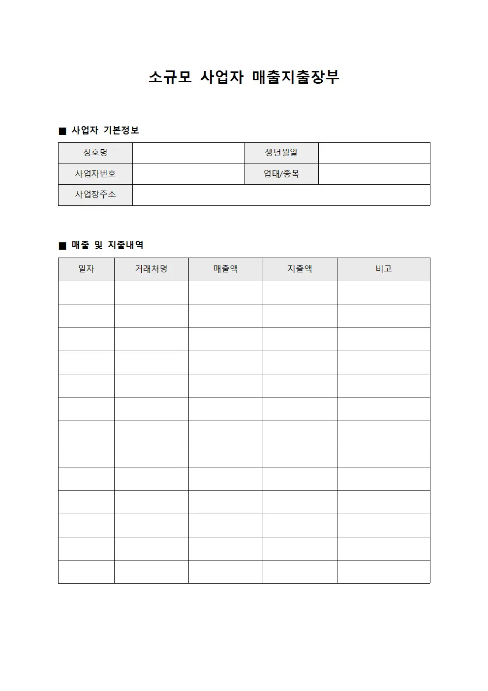 소규모 사업자 매출지출장부 양식파일