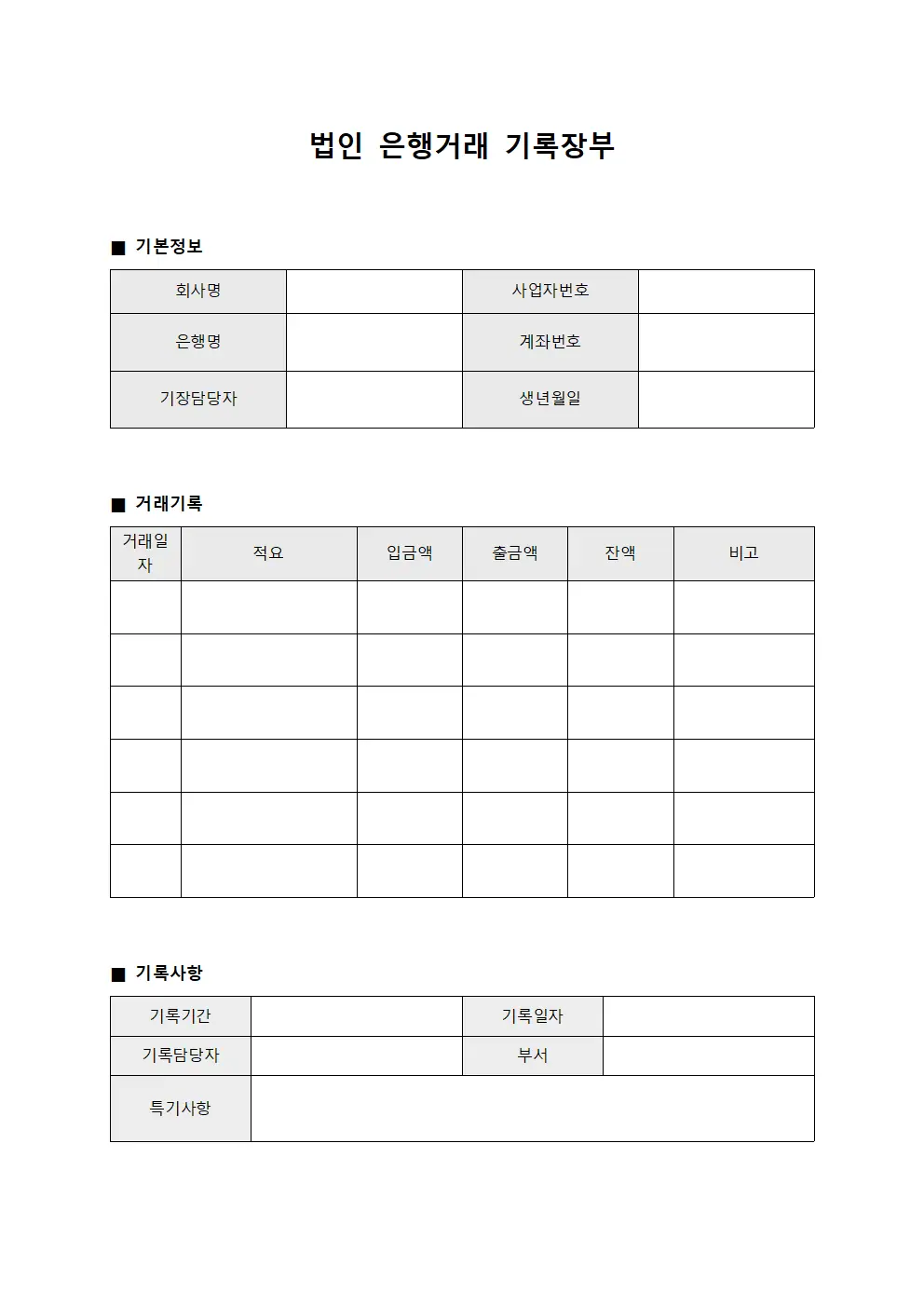 법인 은행거래 기록장부
