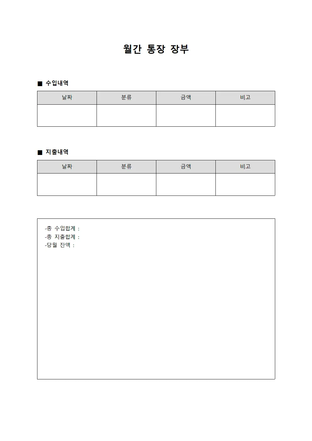 월간 통장 장부 서식문서