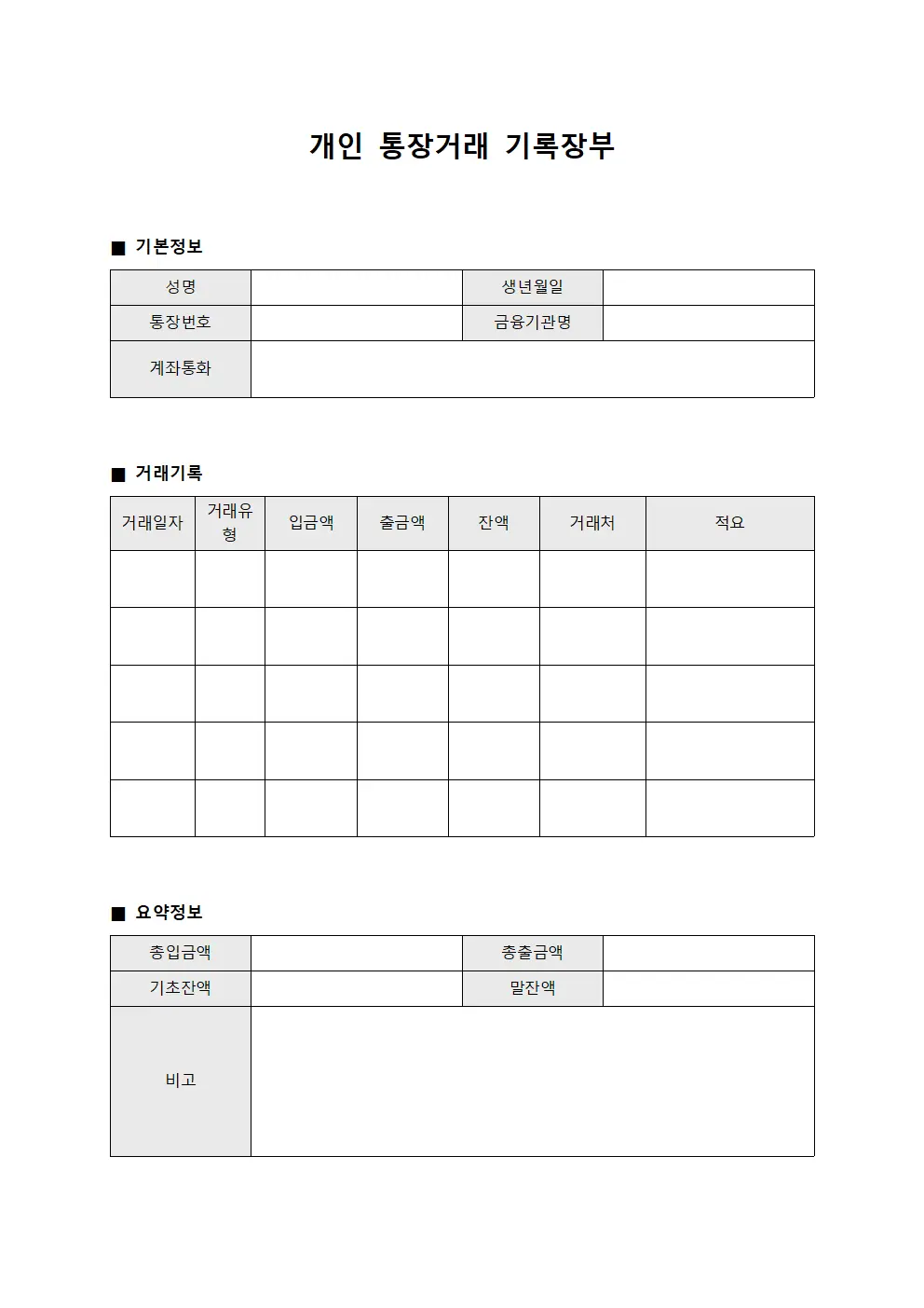 개인 통장거래 기록장부 양식파일