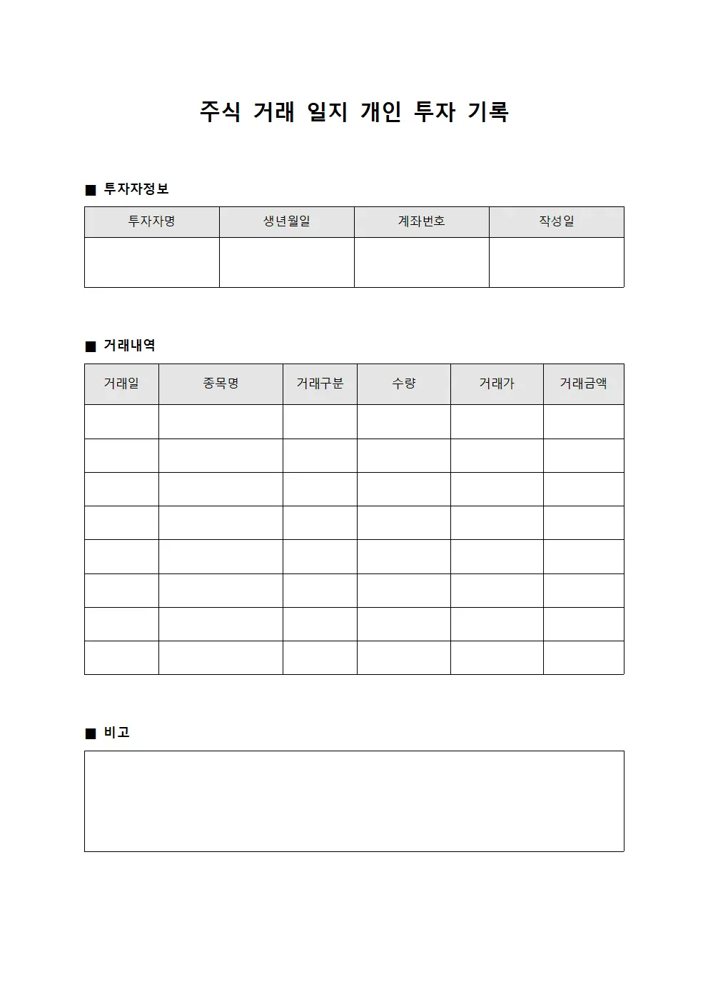 주식 거래 일지 개인 투자 기록