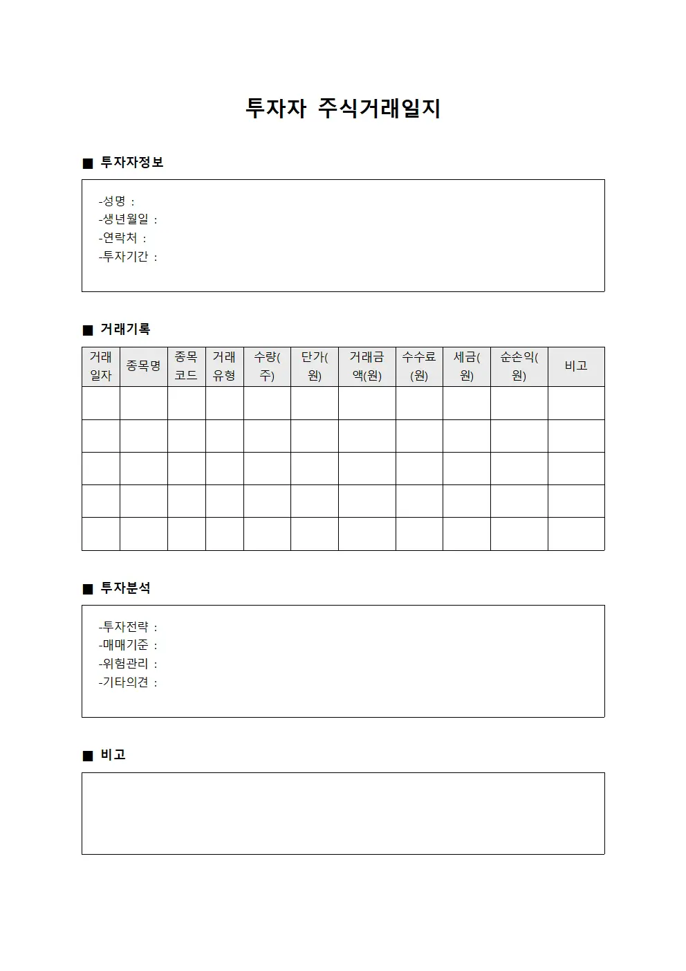 투자자 주식거래일지 서식문서