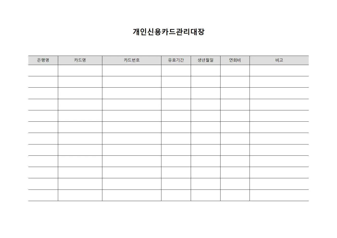 개인신용카드관리대장 서식