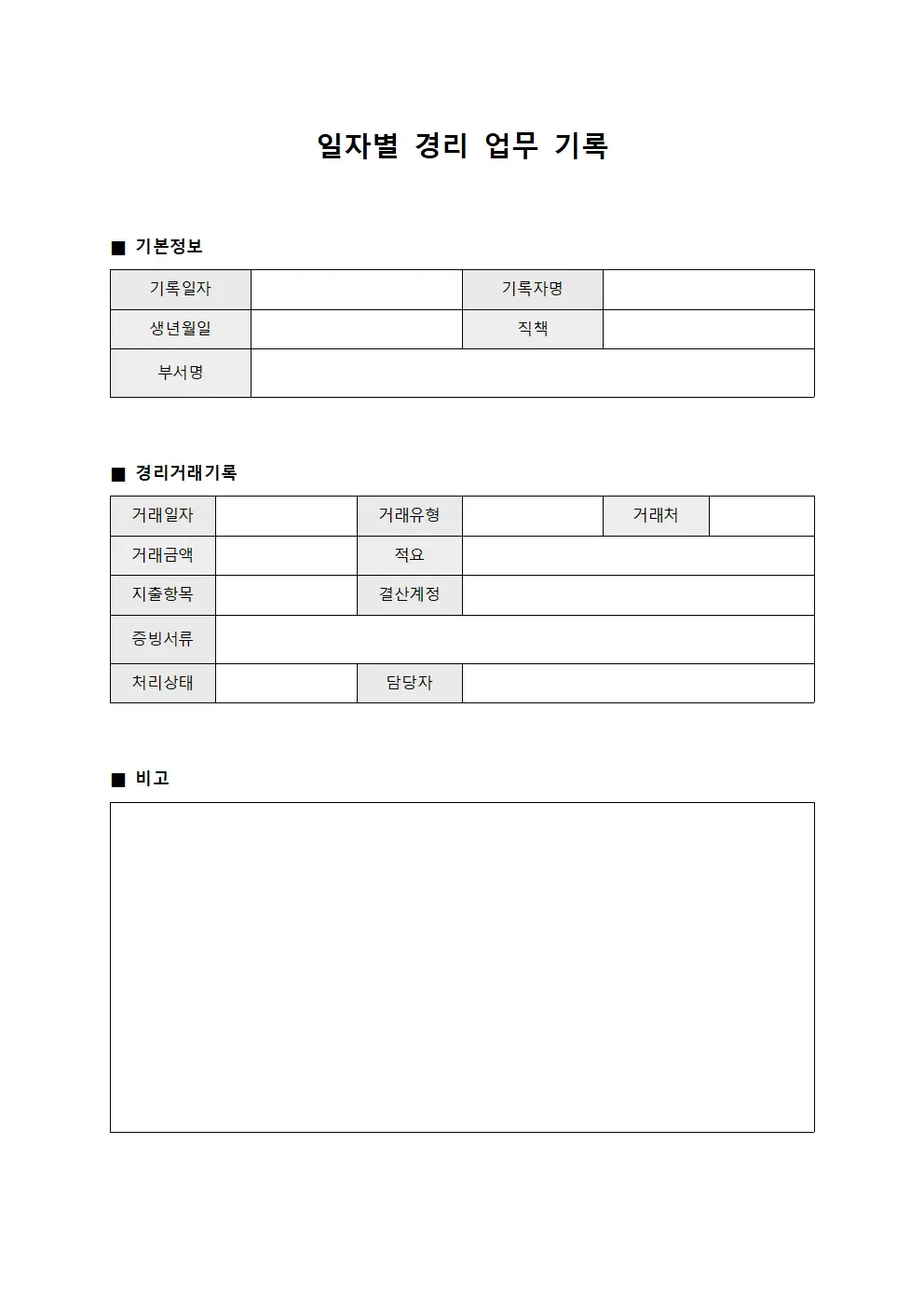 일자별 경리 업무 기록 템플릿