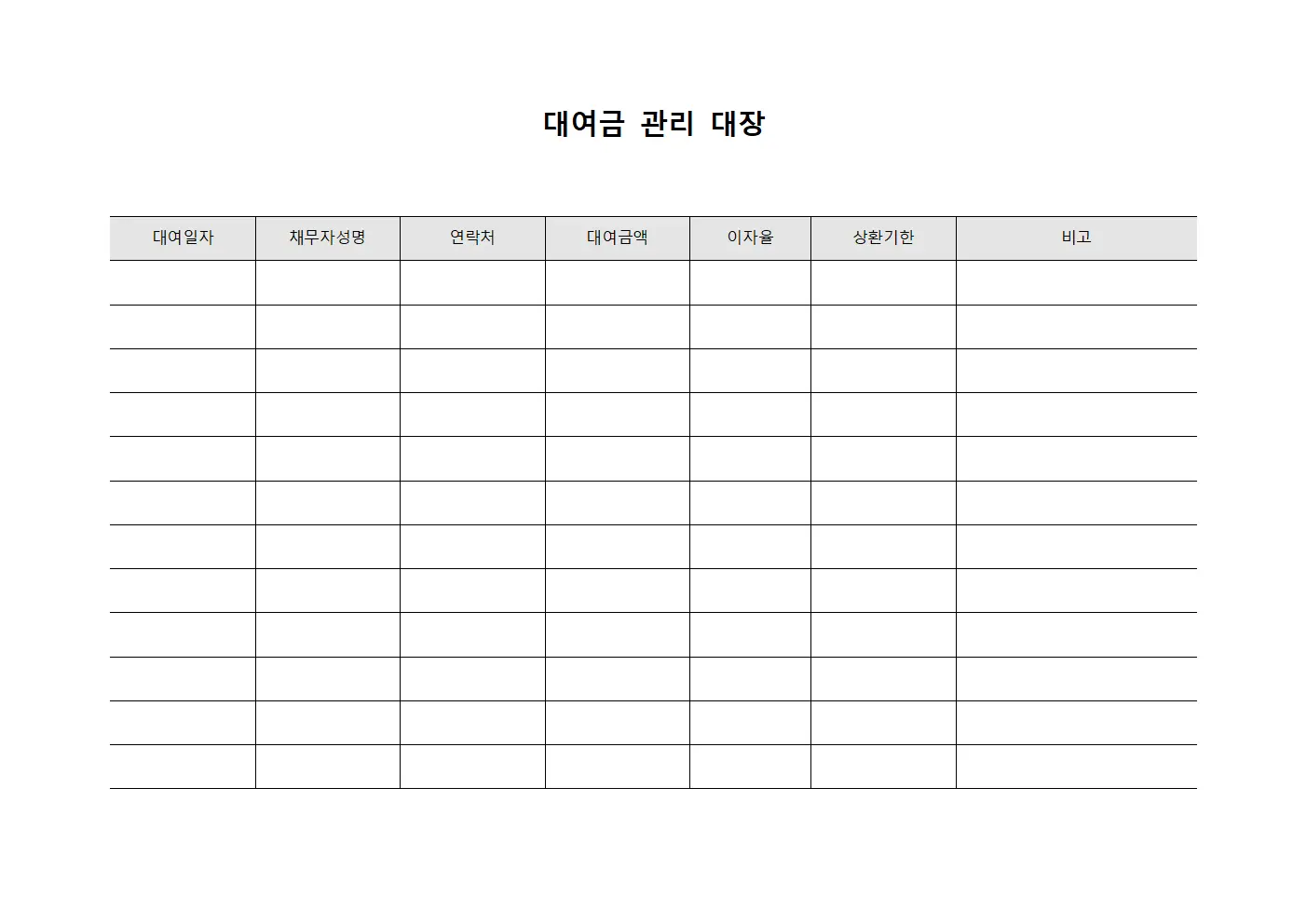 대여금 관리 대장