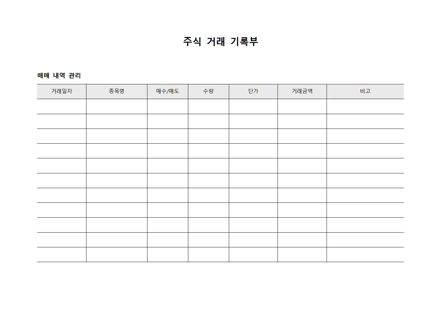 주식 거래 기록부 템플릿 양식
