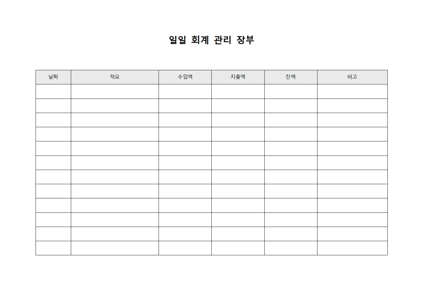 일일 회계 관리 장부