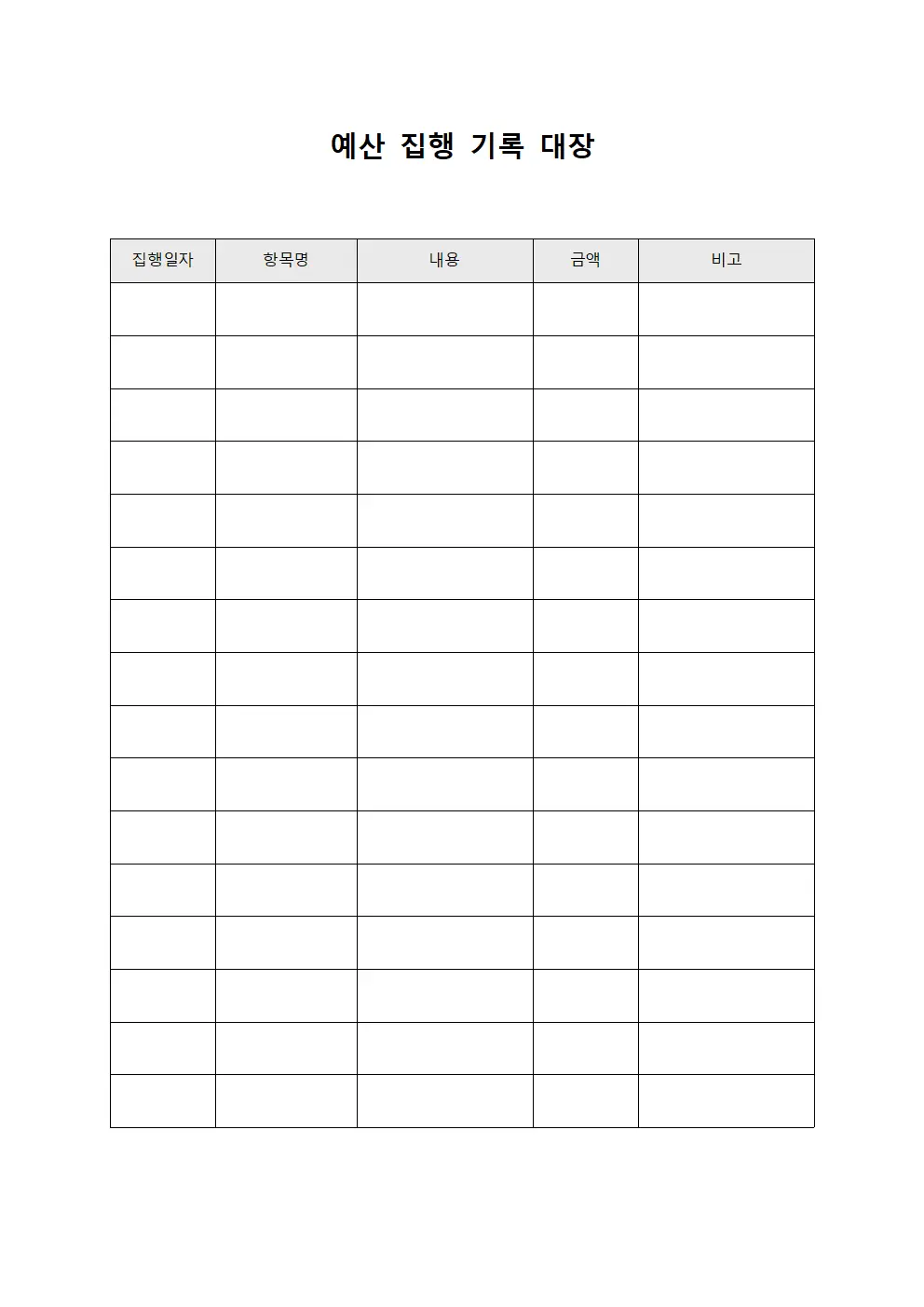 예산 집행 기록 대장