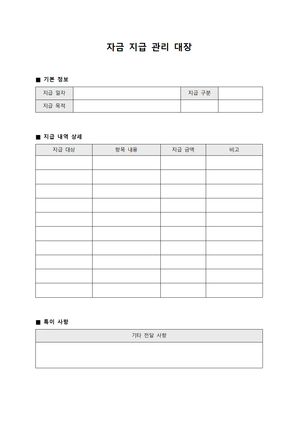 자금 지급 관리 대장