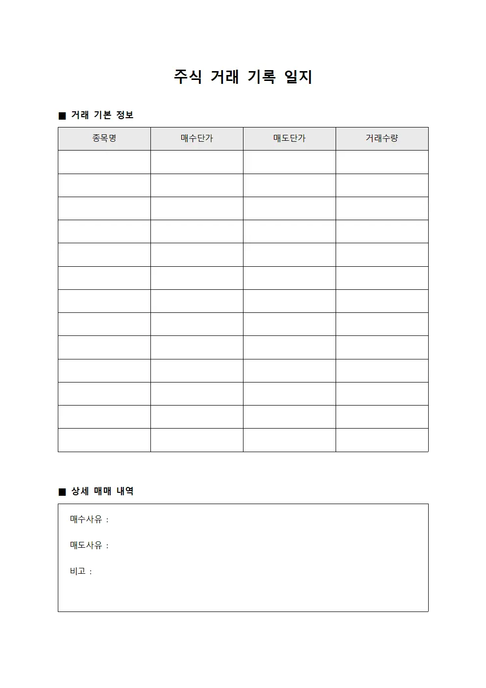 주식 거래 기록 일지 문서.양식