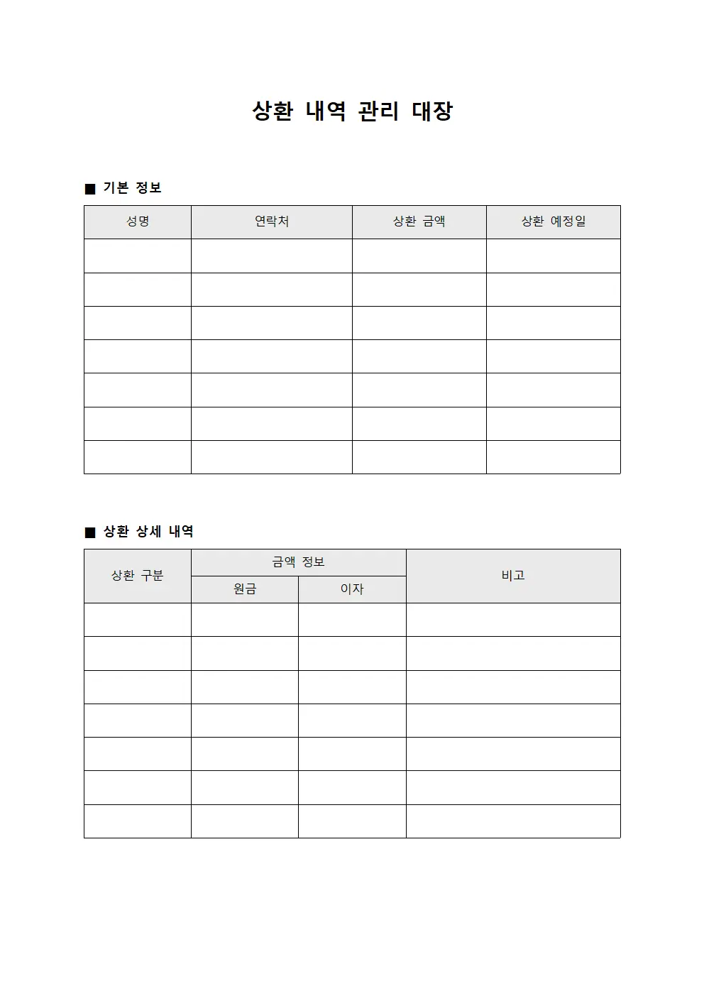 상환 내역 관리 대장