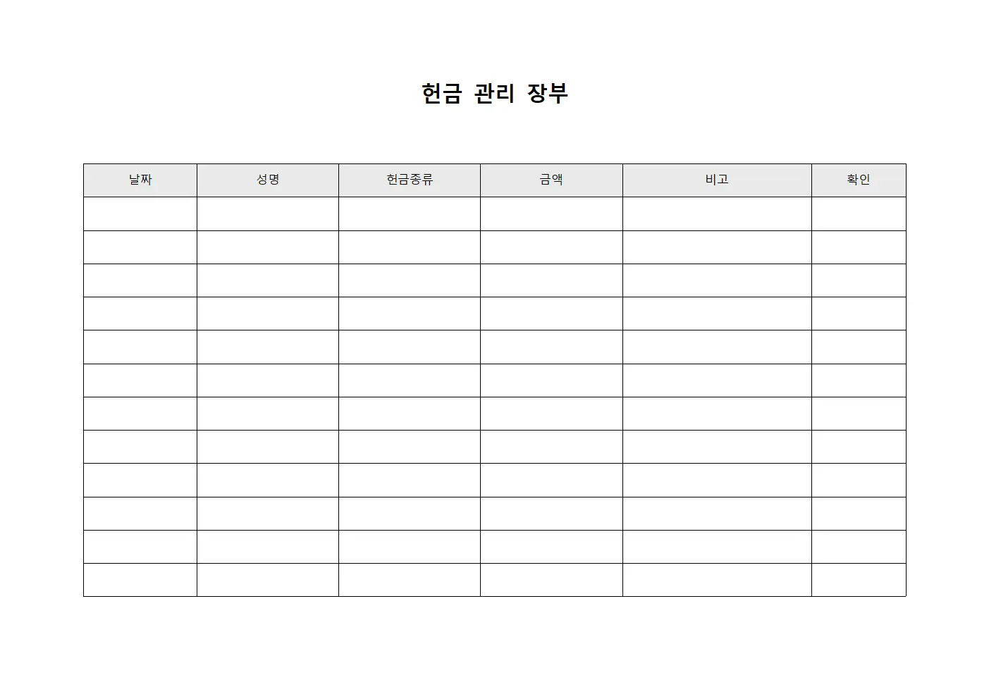 헌금 관리 장부