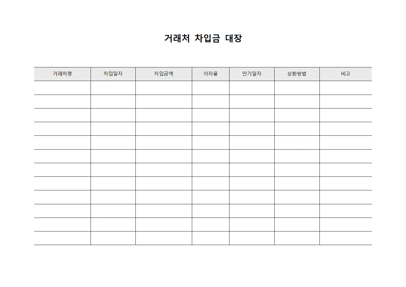거래처 차입금 대장 양식.서식
