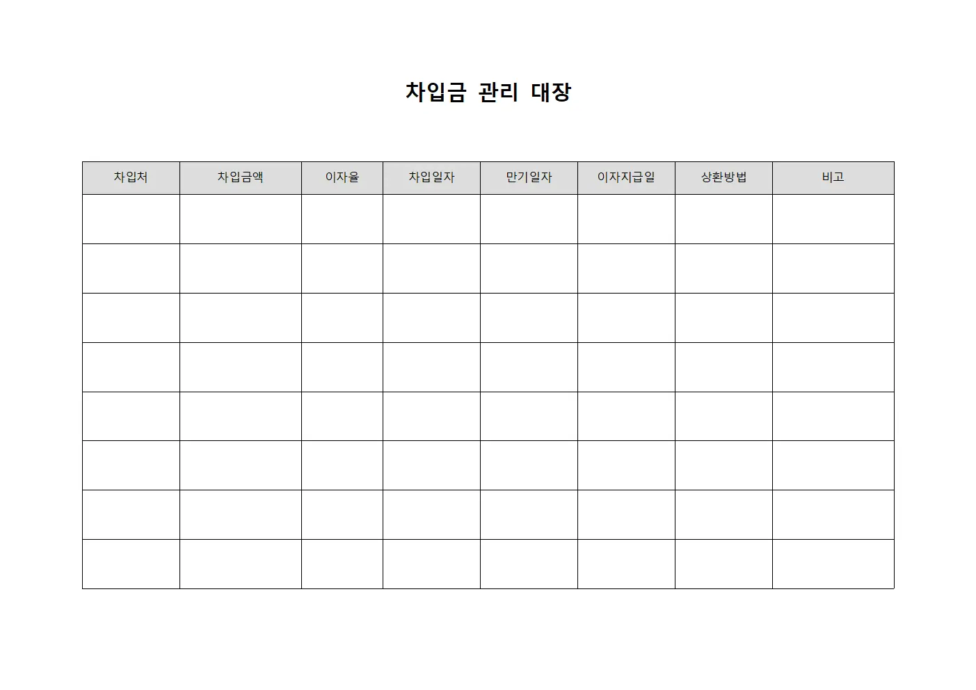 차입금 관리 대장 템플릿