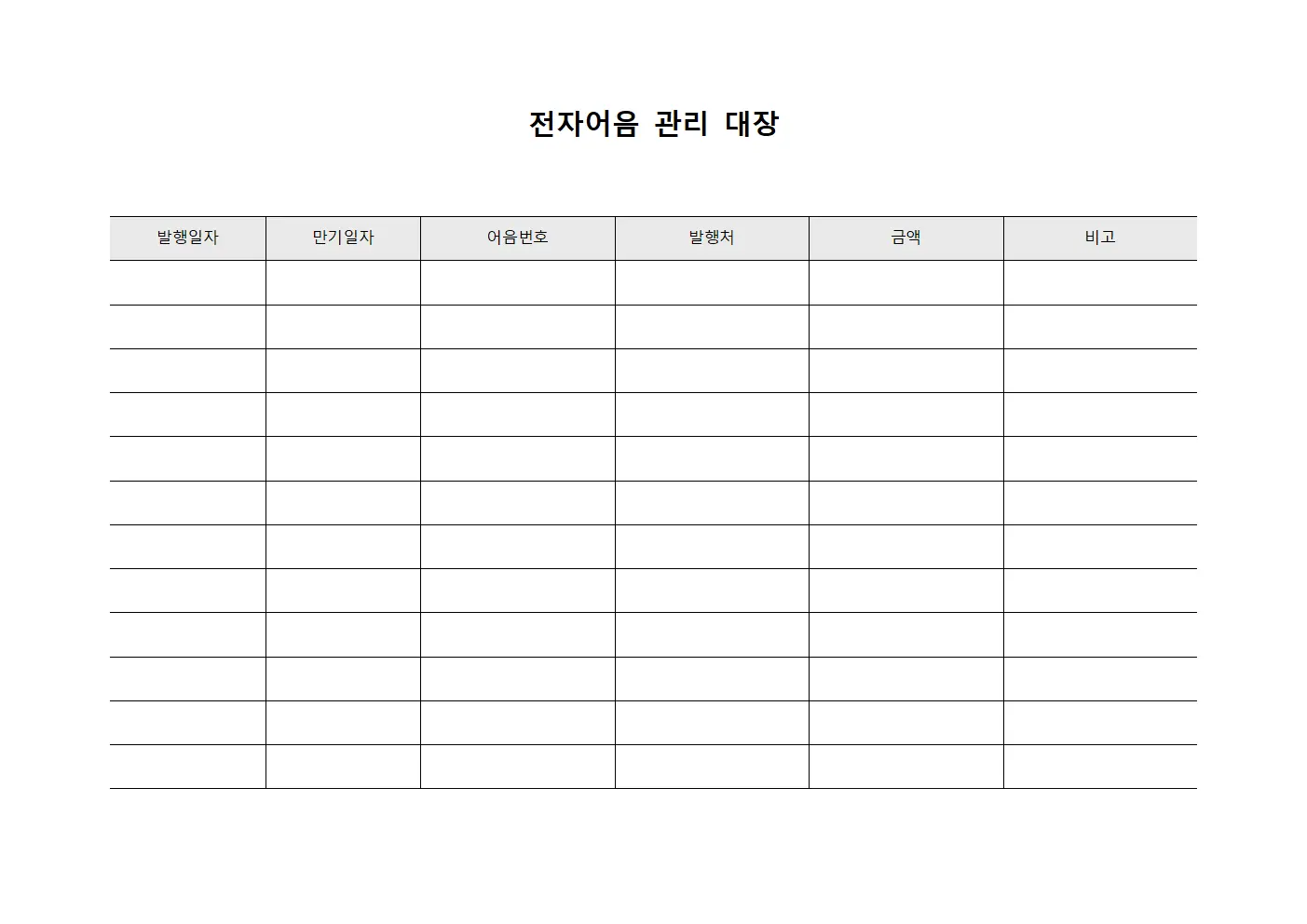 전자어음 관리 대장 서식.양식