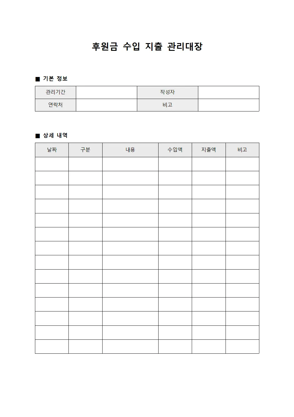 후원금 수입 지출 관리대장 양식문서